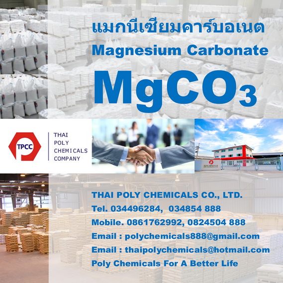 แมกนีเซียมคาร์บอเนต, Magnesium Carbonate, MgCO3, ผลิตแมกนีเซียมคาร์บอเนต, ขายแมกนีเซียมคาร์บอเนต